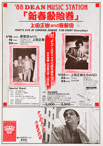 ’88 DEAN MUSIC STATION 「新春歌絵巻」上田正樹 and 憂歌団